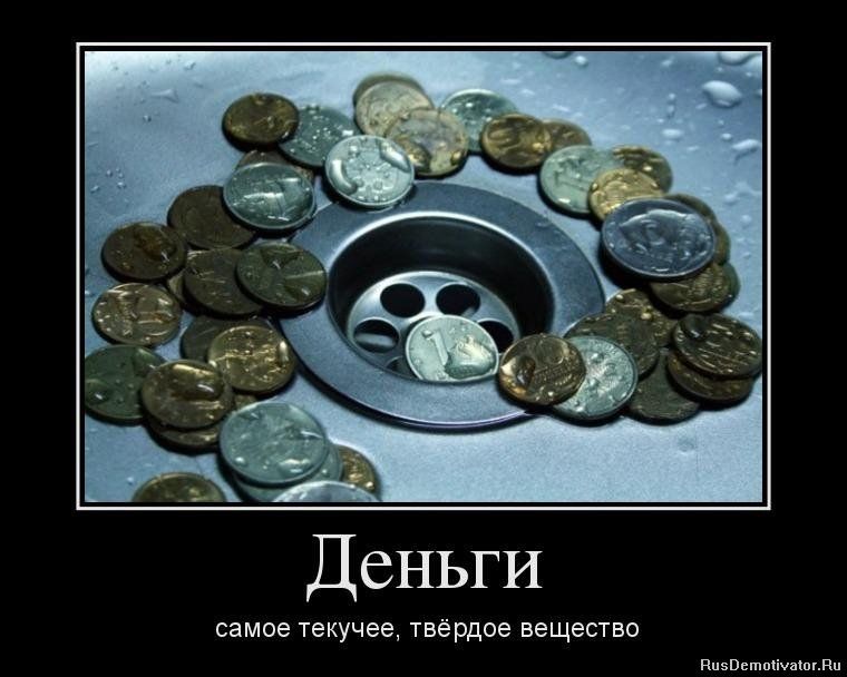 Деньги самое текущее, твёрдое вещество