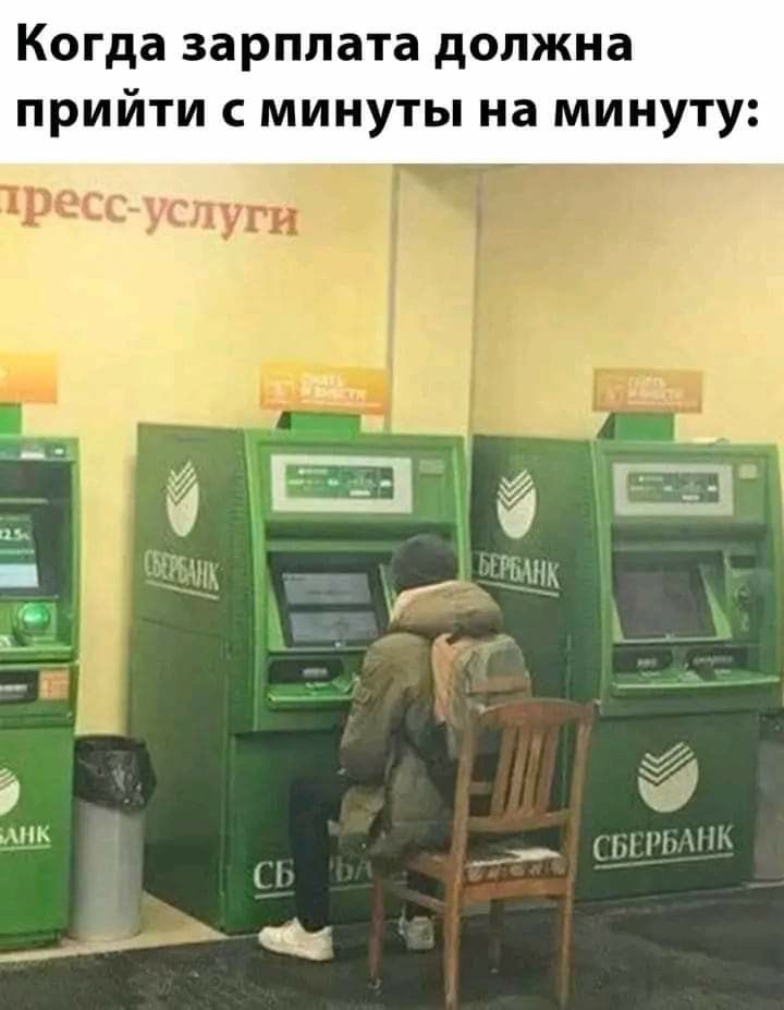 Когда зарплата должна прийти с минуты на минуту: