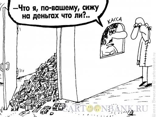 — Что я, по-вашему, сижу на деньгах что ли?..