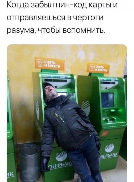 Когда забыл пин-код карты и отправляешься в чертоги разума, чтобы вспомнить.