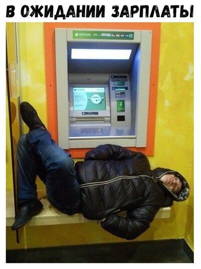 В ОЖИДАНИИ ЗАРПЛАТЫ