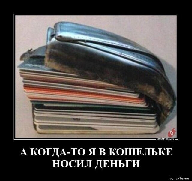 А КОГДА-ТО Я В КОШЕЛЬКЕ НОСИЛ ДЕНЬГИ