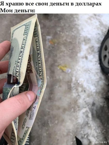 Я храню все свои деньги в долларах Мои деньги: