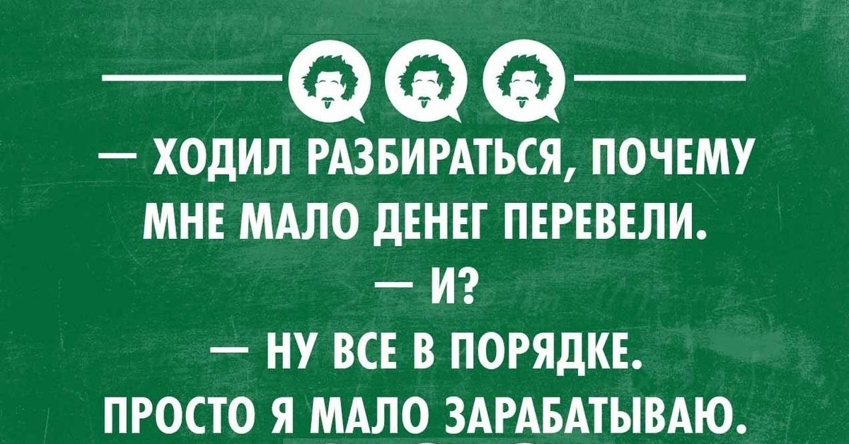 Ходил разбираться, почему мне мало денег перевели. И? Ну все в порядке. Просто я мало зарабатываю.