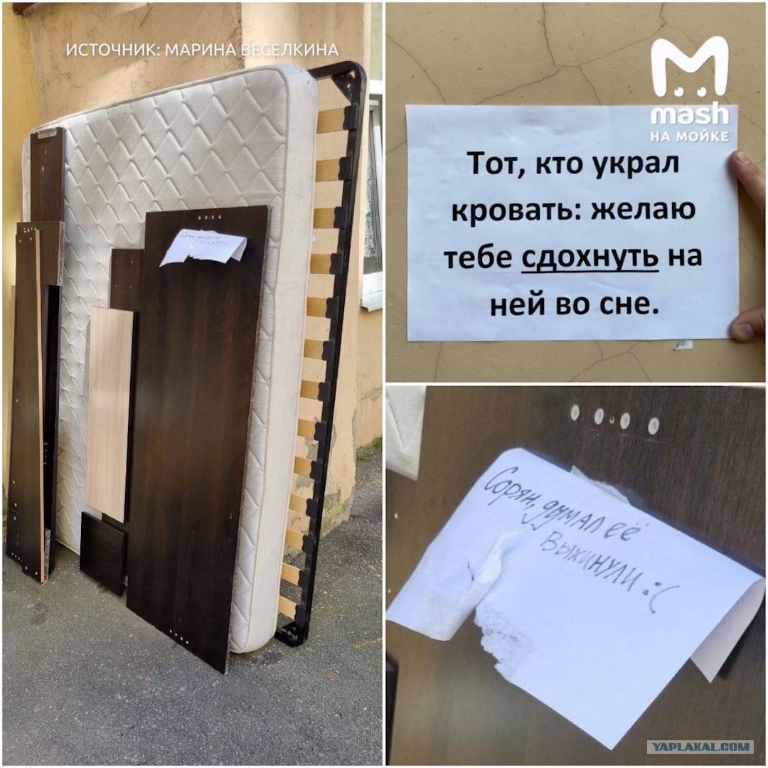 Тот, кто украл кровать: желаю тебе сдохнуть на ней во сне.