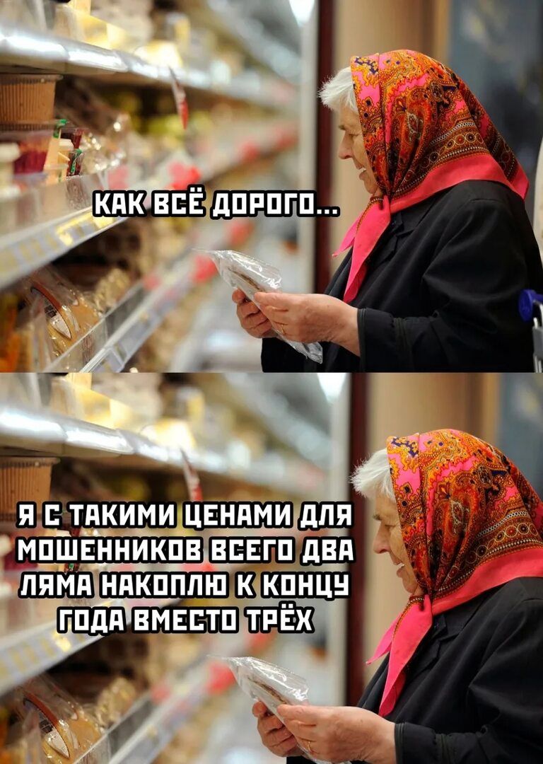 КАК ВСЁ ДОРОГО... Я С ТАКИМИ ЦЕНАМИ ДЛЯ МОШЕННИКОВ ВСЕГО ДВА ЛЯМА НАКОПИЛ К КОНЦУ ГОДА ВМЕСТО ТРЁХ