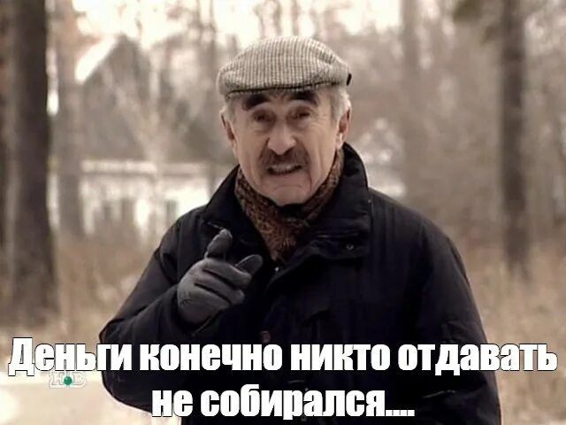 Деньги конечно никто отдавать не собирался...