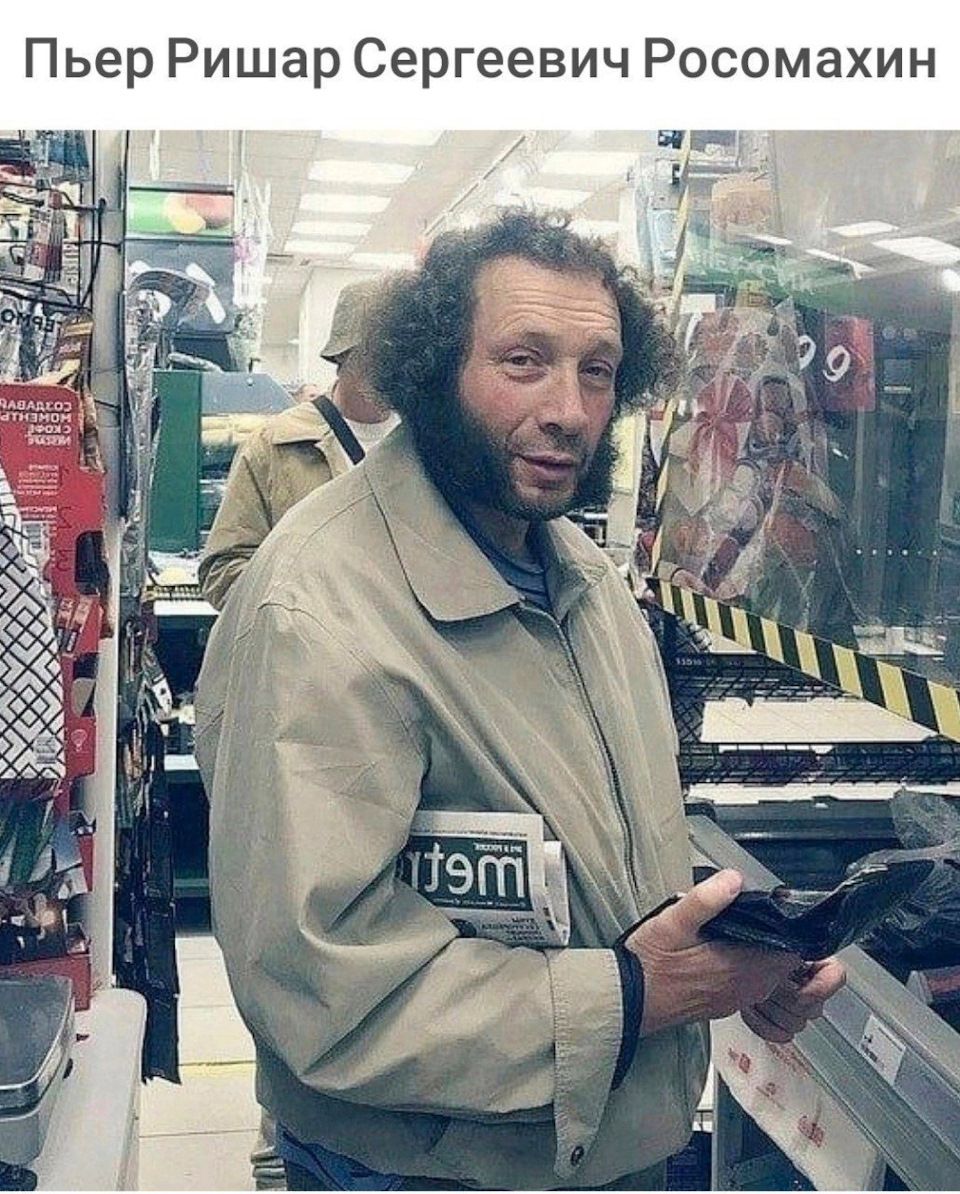 Пьер Ришар Серггеевич Россомахин