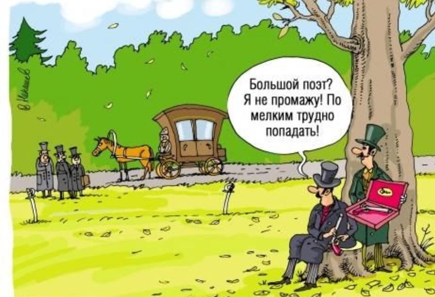 Большой поэт? Я не промах! По мелким трудно попадать!