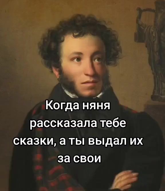 Когда няня рассказала тебе сказки, а ты выдал их за свои