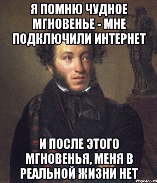 Я помню чудное мгновение - мне подключили интернет и после этого мгновение, меня в реальной жизни нет