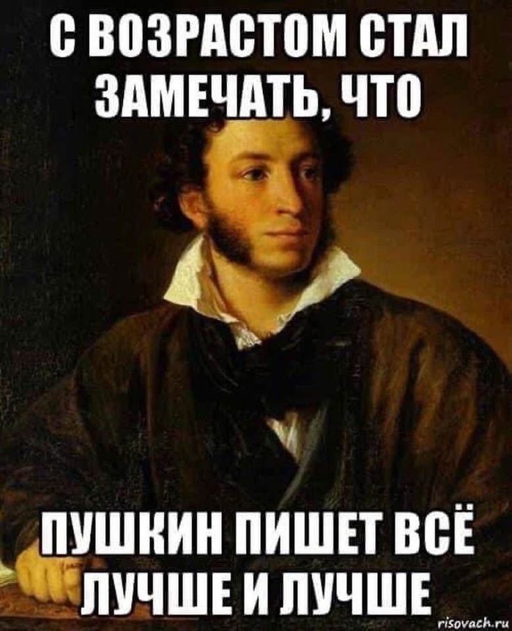 С возрастом стал замечать, что Пушкин пишет всё лучше и лучше