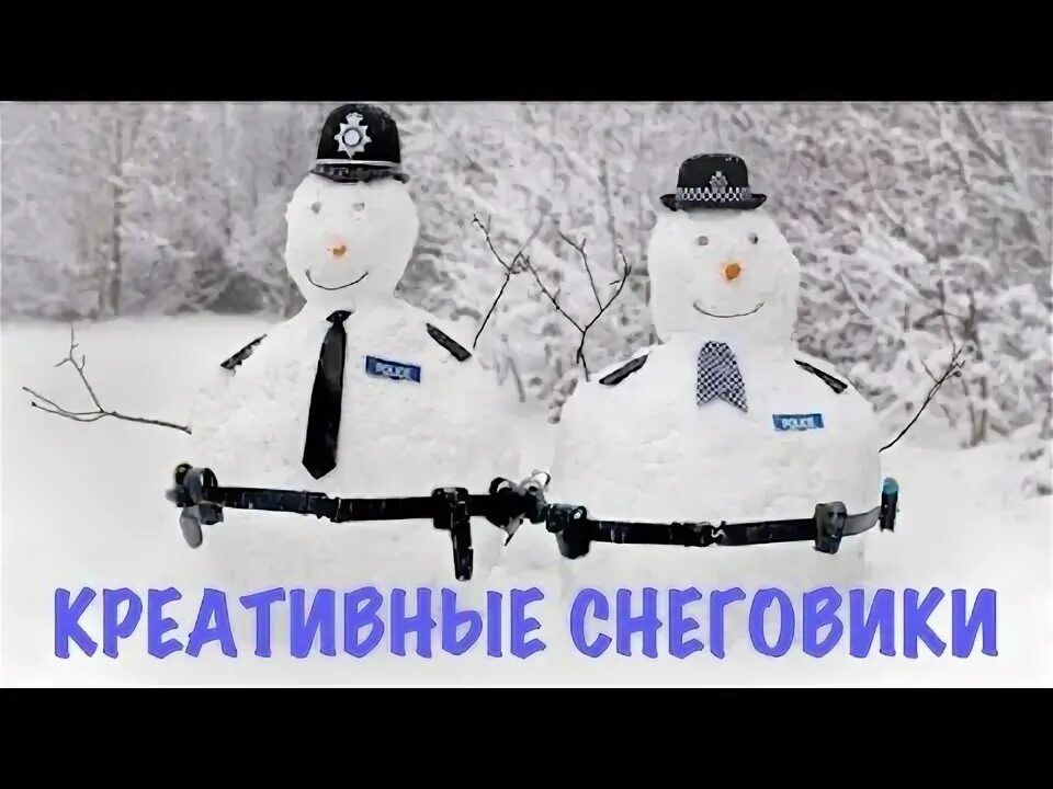КРЕАТИВНЫЕ СНЕГОВИКИ