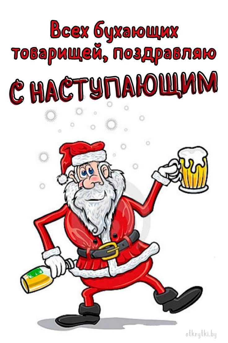 Всех бухaющих товарищей, поздравляю с наступающим