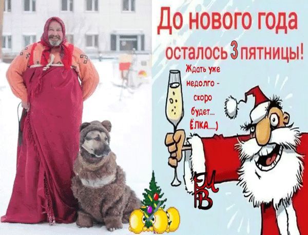 До нового года осталось 3 пятницы! Ждать уже недолго скоро будет... Ёлка...