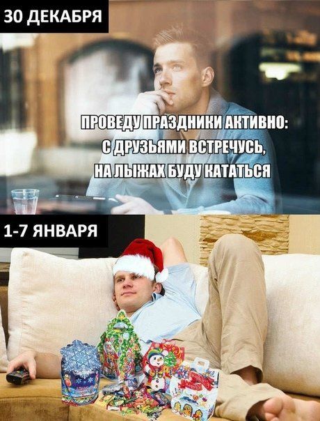 30 декабря
ПРОВЕДУ ПРАЗДНИКИ АКТИВНО: С ДРУЗЬЯМИ ВСТРЕЧУСЬ, НА ЛЫЖАХ БУДУ КАТАТЬСЯ
1-7 января