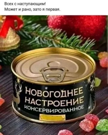 Всех с наступающим! Может и поздно, зато я первая. НОВОГОДНЕЕ НАСТРОЕНИЕ КОНСЕРВИРОВАННОЕ