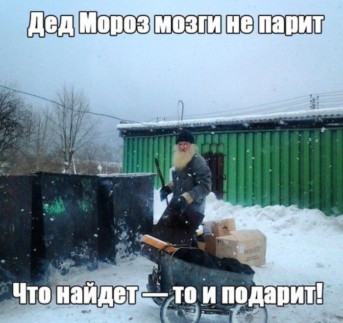Дед Мороз мозги не парит
Что найдёт — то и подарит!