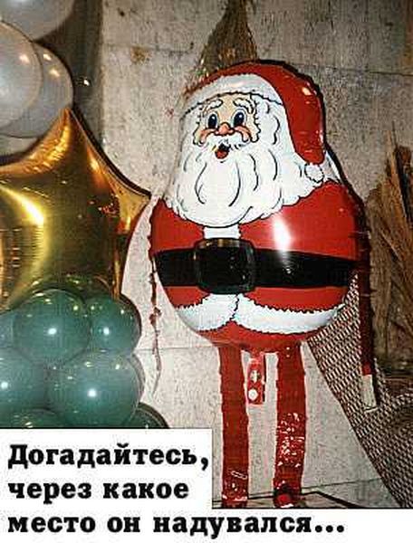 Догадайтесь, через какое место он надулся...