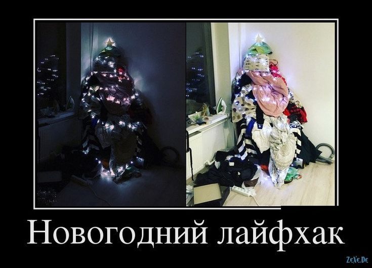 Новогодний лайфхак