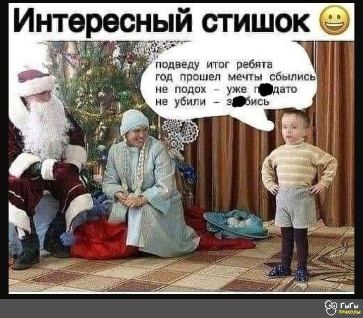 Интересный стишок
подведу итог: год прошёл, мечты сбились; не подошло — уже дата; не убили — зовись