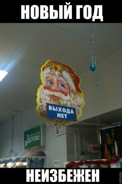 НОВЫЙ ГОД
ВЫХОДА НЕТ
НЕИЗБЕЖЕН