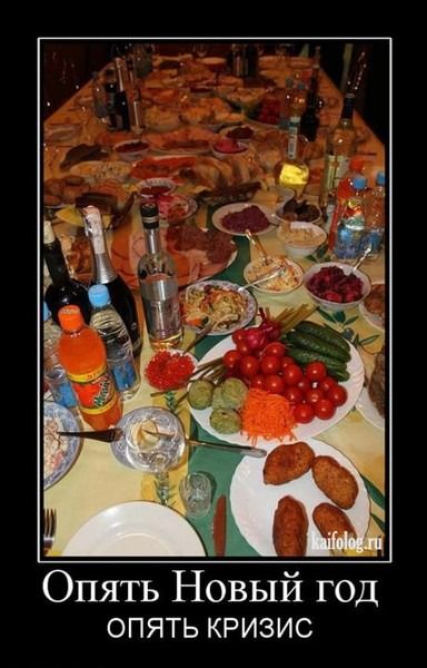 Опять Новый год
опять кризис