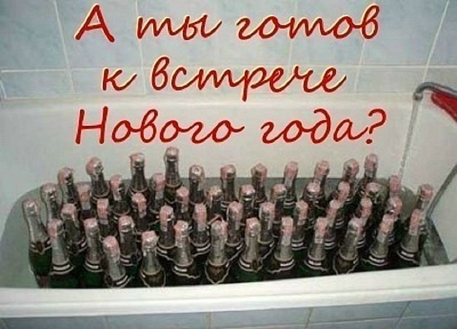 А ты готов к встрече Нового года?