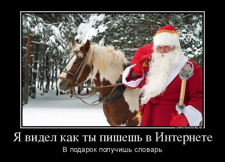 Я видел как ты пишешь в Интернете
В подарок получишь словарь