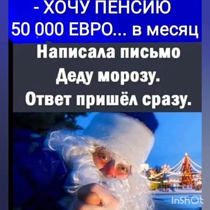 Хочу пенсию 50 000 евро... в месяц. Написала письмо Деду Морозу. Ответ пришёл сразу.