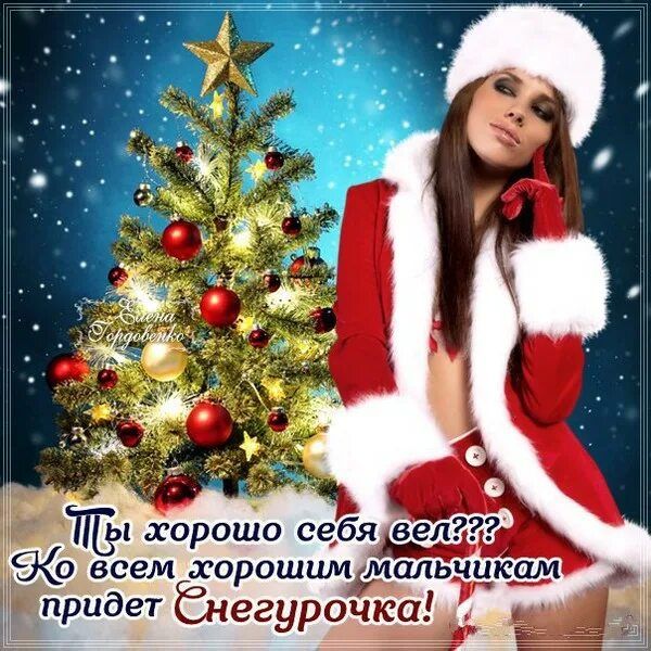 Ты хорошо себя вел??? Ко всем хорошим мальчикам придет Снегурочка!