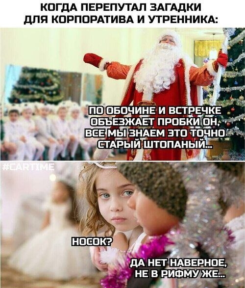 КОГДА ПЕРЕПУТАЛ ЗАГАДКИ ДЛЯ КОРПОРАТИВА И УТРЕННИКА:

ПО ОБОЧИНЕ И ВСТРЕЧКЕ ОБЕЖЖАЕТ ПРОБКИ ОН, ВСЕ МЫ ЗНАЕМ ЭТО ТОЧНО СТАРЫЙ ШТОПАНЫЙ!..

НОСОК?
ДА НЕТ НАВЕРНОЕ, НЕ В РИФМУЖЕ..