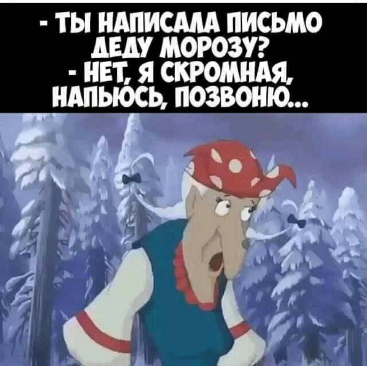 - Ты написал письмо Деду Морозу? - Нет, я скромная. Напьюсь, позвоню...