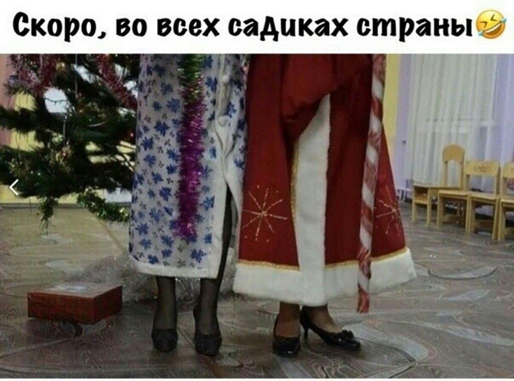 Ско́ро, во всех садиках страны😂