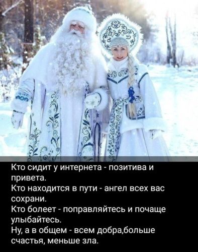 Кто сидит у интернета - позитива и привета. Кто находится в пути - ангел всех вас сохрани. Кто болеет - поправляйтесь и посчаще улыбайтесь. Ну, а в общем - всем добра, больше счастья, меньше зла.