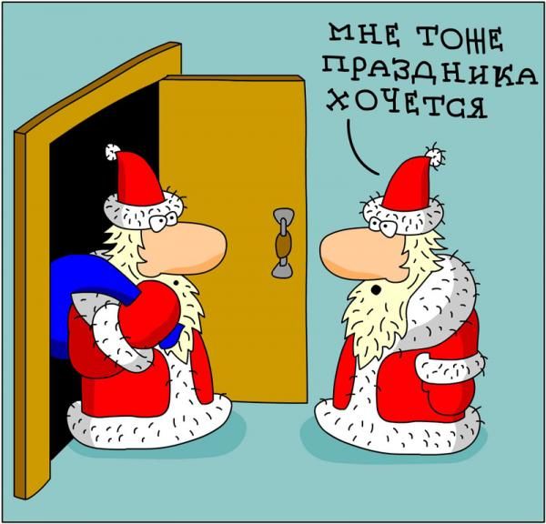 мне тоже праздник хочется