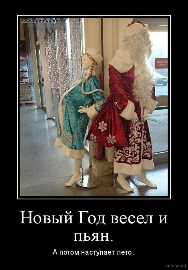 Новый Год весёл и пьян. А потом наступает лето.