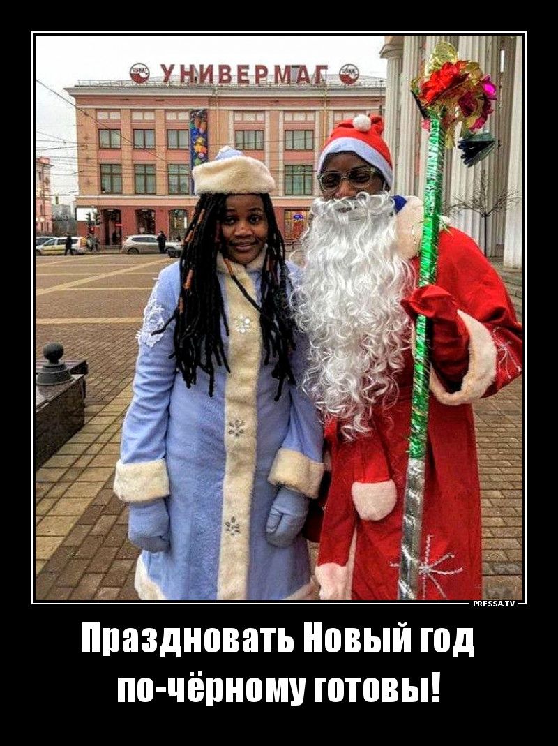 Праздновать Новый год по-чёрному готовЫ!