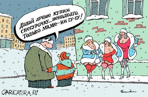 Давай лучше купим снегурочку, ненадолго. Только маме ни гу-гу!