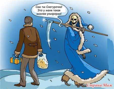 Сам ты Снегурочка! Это у меня такая зимняя униформа!