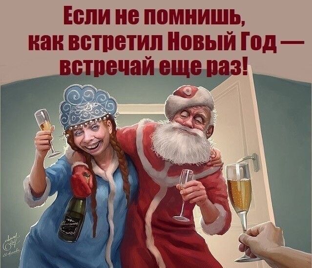 Если не помнишь, как встретил Новый Год — встречай еще раз!