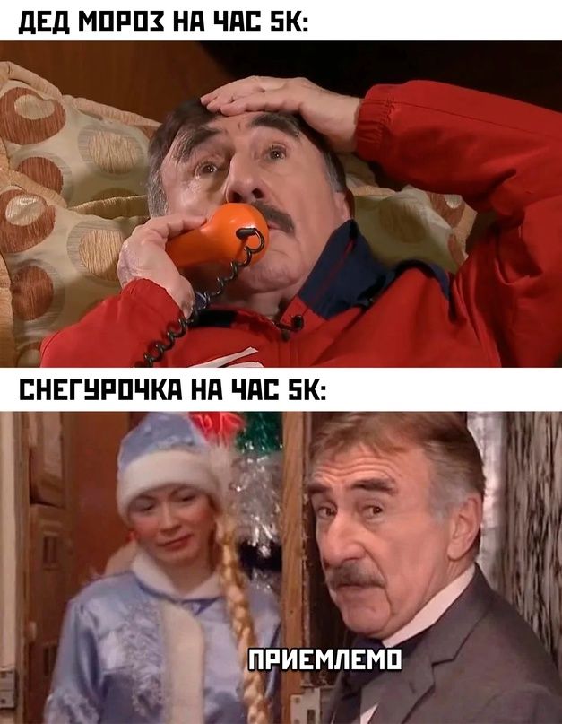 ДЕД МОРОЗ НА ЧАС 5К: СНЕГУРОЧКА НА ЧАС 5К: ПРИЕМЛЕМО