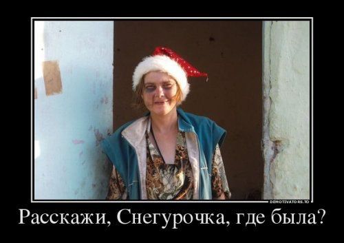 Расскажи, Снегурочка, где была?