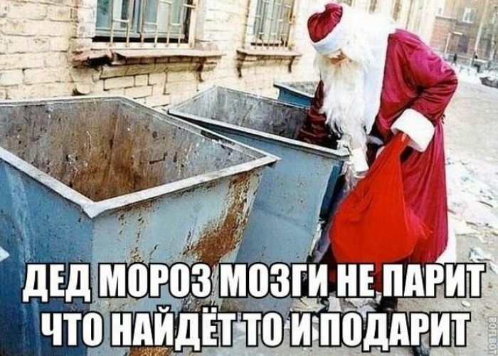 ДЕД МОРОЗ МОЗГИ НЕ ПАРИТ ЧТО НАЙДЁТ ТО И ПОДАРИТ