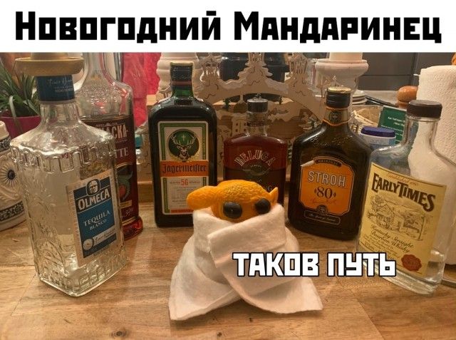 Новогодний Мандаринeц
ТАКОВ ПУТЬ