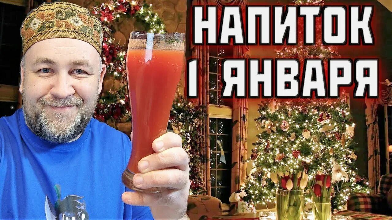 НАПИТОК 1 ЯНВАРЯ