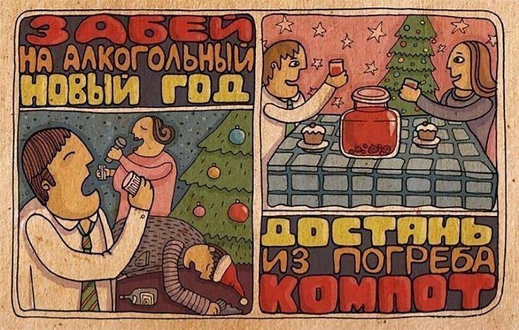ЗОБЕЛИ НА АЛКОГОЛЬНЫЙ НОВЫЙ ГОД ДОСТАНЬ ИЗ ПОГРЕБА КОМПОТ