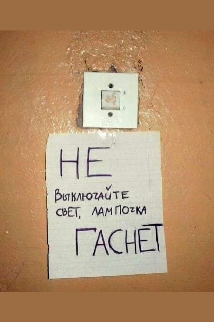 НЕ включайте свет, лампочка гаснет