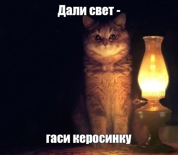 Дали свет - гаси керосинку