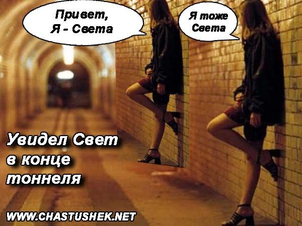 Привет, Я - Света. Я тоже Света. Увидел Свет в конце тоннеля.